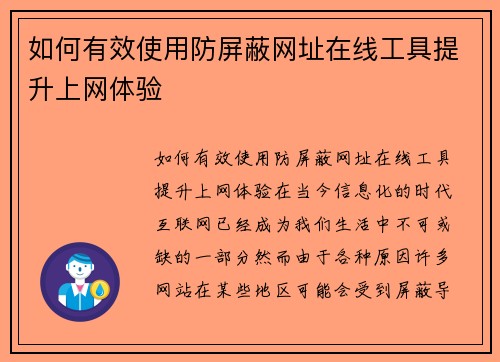 如何有效使用防屏蔽网址在线工具提升上网体验