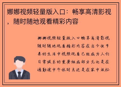 娜娜视频轻量版入口：畅享高清影视，随时随地观看精彩内容