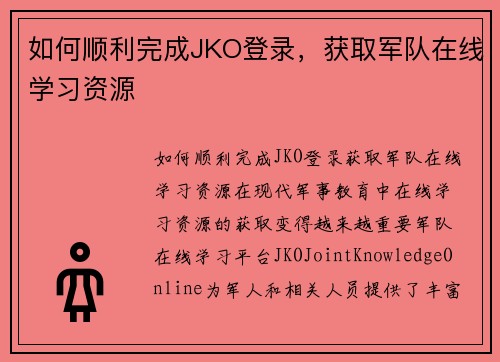 如何顺利完成JKO登录，获取军队在线学习资源