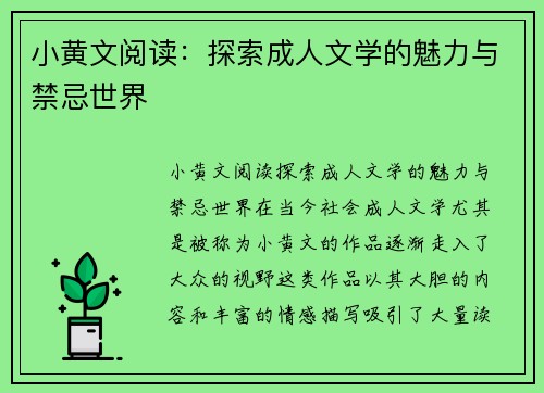小黄文阅读：探索成人文学的魅力与禁忌世界